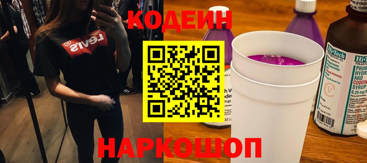 Кодеин Purple Drank  Вход с VPN  Владимир 
